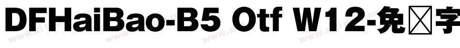 DFHaiBao-B5 Otf W12字体转换